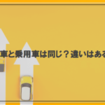 社用車と乗用車は同じ？違いはあるの？