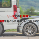 社用車リースで事故を起こした場合はどうなるの？