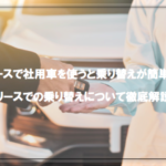 社用車リースを使うと乗り替えが簡単！リースでの乗り替えについて徹底解説