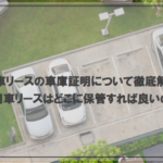 社用車リースの車庫証明について徹底解説！社用車リースはどこに保管すれば良いの？