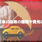 社用車の保険の種類や費用は？