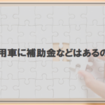 社用車に補助金などはあるの？