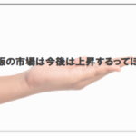 車の業販市場は今後上昇するってほんと？