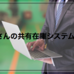 車屋さんの共有在庫システムとは？