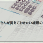 車屋さんが抑えておきたい経理の基本