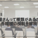 車屋さんって種類があるの？各職種の役割を解説