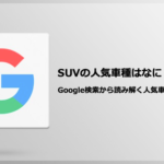 SUVの人気車種はなに？Google検索から読み解く人気車種ランキング