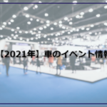 2021年車のイベント情報