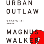 11月29日に発売の新刊「URBAN OUTLAW(アーバン・アウトロー)」をCarLineにて先行してご紹介