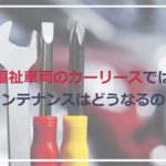 福祉車両のカーリースではメンテナンスはどうなるの？