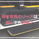 福祉車両のリースは個人でもお得？