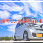 福祉車両で人気な軽自動車特集！