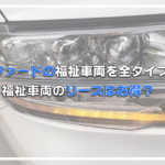 アルファードの福祉車両を全タイプ解説！福祉車両のリースはお得？