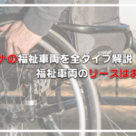 セレナの福祉車両を全タイプ解説！福祉車両のリースはお得？