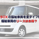 N-BOXの福祉車両を全タイプ解説！福祉車両のリースはお得？