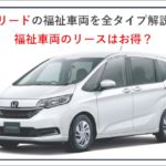 フリードの福祉車両を全タイプ解説！福祉車両のリースはお得？