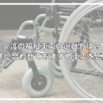 介護の福祉車両の選び方は？用途に合わせておすすめ車両をご紹介