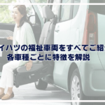 ダイハツの福祉車両をすべてご紹介！タイプごとに特徴を解説