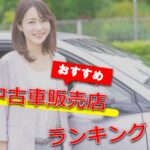 【2023年全国版】おすすめの大手中古車販売店ランキング22選！