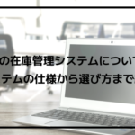 車の在庫管理システムとは？自動車販売店におすすめの在庫管理システムもご紹介